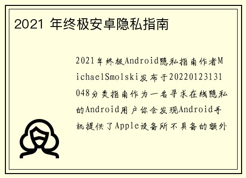 2021 年终极安卓隐私指南