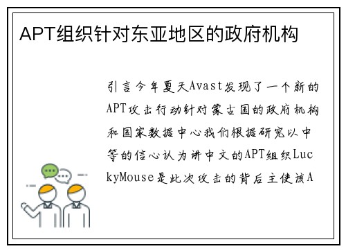 APT组织针对东亚地区的政府机构