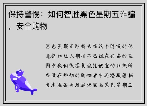 保持警惕：如何智胜黑色星期五诈骗，安全购物 