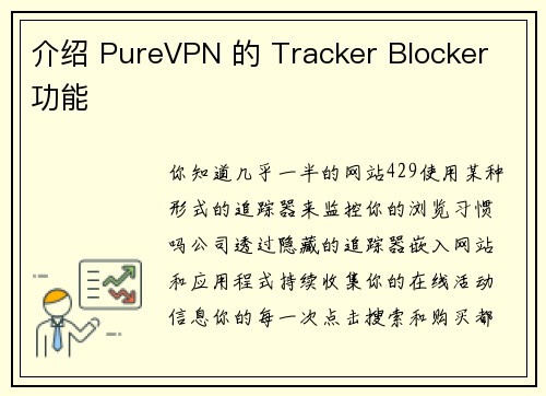 介绍 PureVPN 的 Tracker Blocker 功能