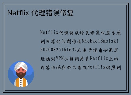 Netflix 代理错误修复 