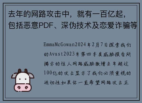去年的网路攻击中,就有一百亿起,包括恶意PDF、深伪技术及恋爱诈骗等。
