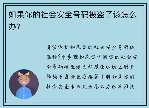 如果你的社会安全号码被盗了该怎么办？