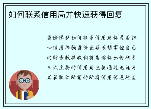 如何联系信用局并快速获得回复