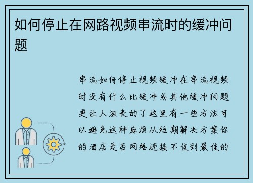 如何停止在网路视频串流时的缓冲问题