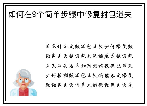 如何在9个简单步骤中修复封包遗失 