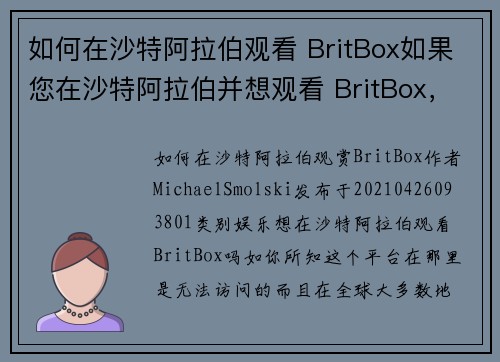 如何在沙特阿拉伯观看 BritBox如果您在沙特阿拉伯并想观看 BritBox，请按照以下步骤操