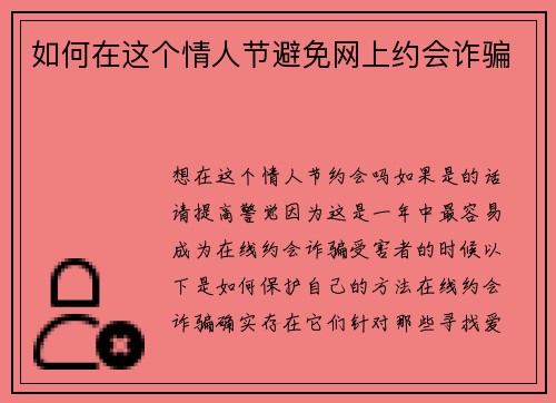 如何在这个情人节避免网上约会诈骗