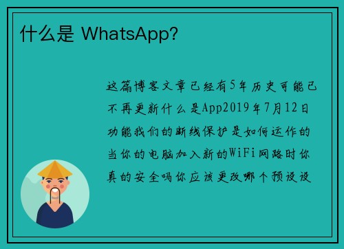 什么是 WhatsApp?