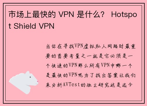 市场上最快的 VPN 是什么？ Hotspot Shield VPN