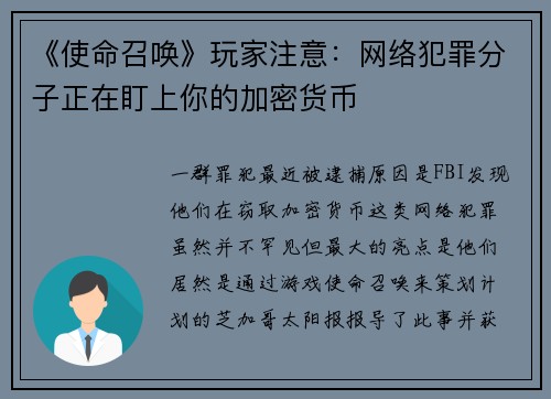 《使命召唤》玩家注意：网络犯罪分子正在盯上你的加密货币 