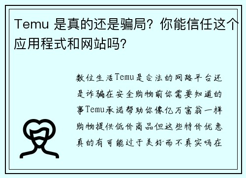 Temu 是真的还是骗局?你能信任这个应用程式和网站吗?