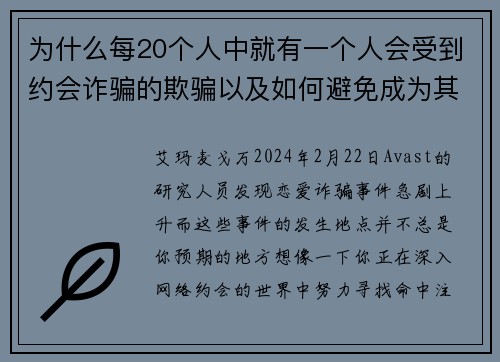 为什么每20个人中就有一个人会受到约会诈骗的欺骗以及如何避免成为其中一员