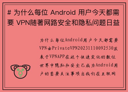 # 为什么每位 Android 用户今天都需要 VPN随著网路安全和隐私问题日益严重，每位 An