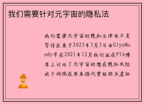 我们需要针对元宇宙的隐私法 