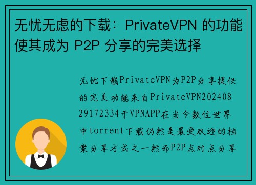无忧无虑的下载：PrivateVPN 的功能使其成为 P2P 分享的完美选择