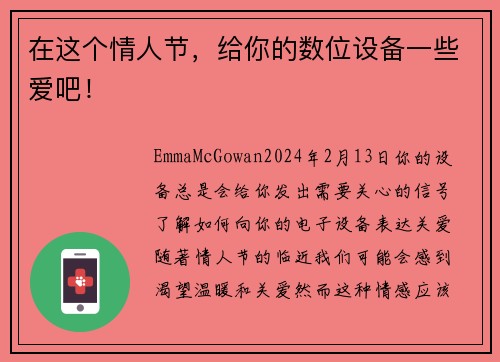 在这个情人节，给你的数位设备一些爱吧！
