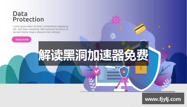 解读黑洞加速器免费