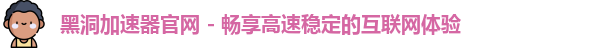 黑洞加速器免费